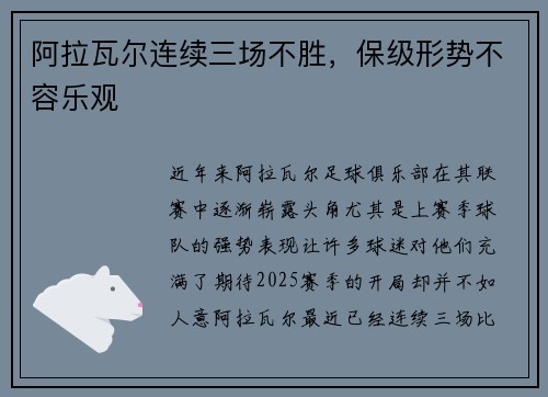 阿拉瓦尔连续三场不胜,保级形势不容乐观