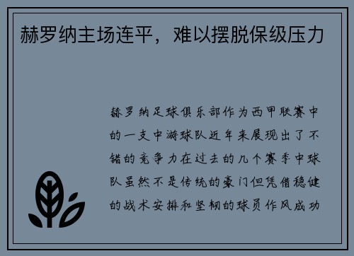 赫罗纳主场连平,难以摆脱保级压力