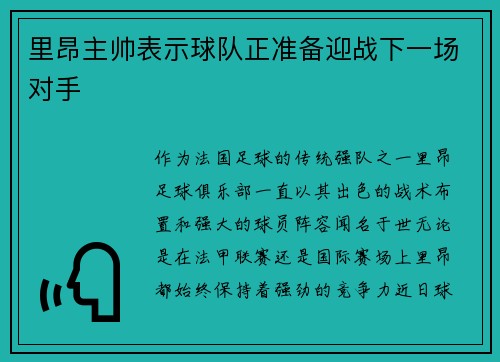 里昂主帅表示球队正准备迎战下一场对手