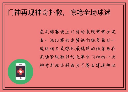 门神再现神奇扑救,惊艳全场球迷