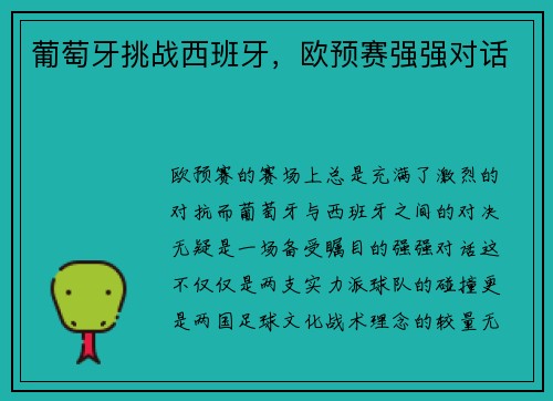 葡萄牙挑战西班牙,欧预赛强强对话