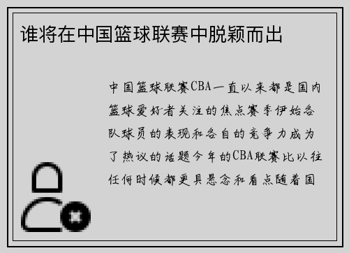 谁将在中国篮球联赛中脱颖而出