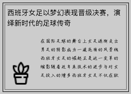 西班牙女足以梦幻表现晋级决赛,演绎新时代的足球传奇
