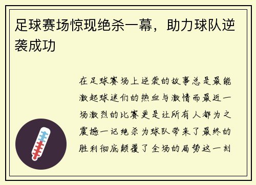 足球赛场惊现绝杀一幕,助力球队逆袭成功