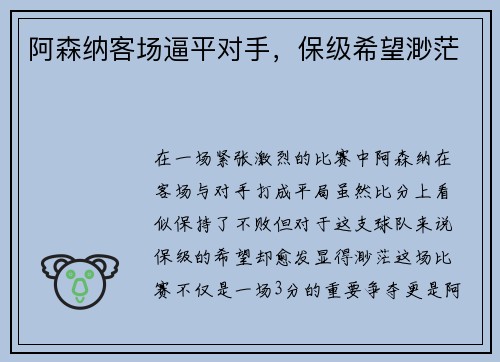 阿森纳客场逼平对手,保级希望渺茫