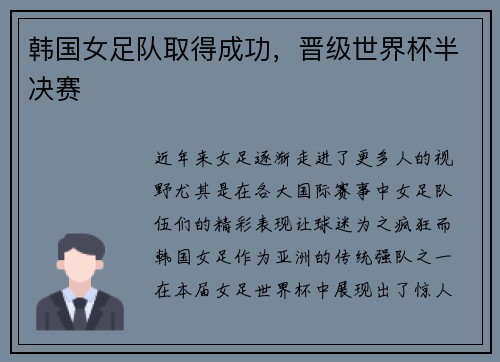 韩国女足队取得成功,晋级世界杯半决赛
