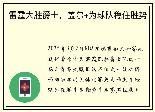 雷霆大胜爵士,盖尔+为球队稳住胜势