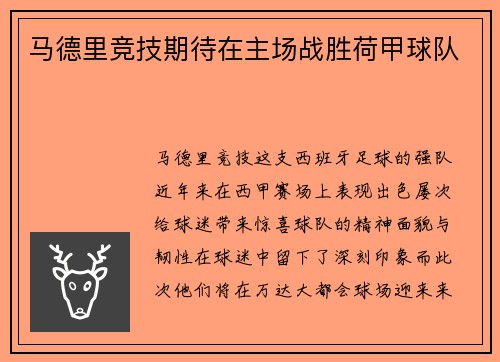 马德里竞技期待在主场战胜荷甲球队
