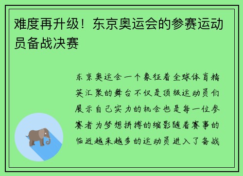 难度再升级!东京奥运会的参赛运动员备战决赛