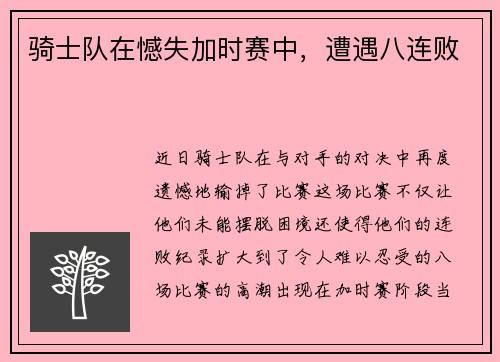骑士队在憾失加时赛中,遭遇八连败