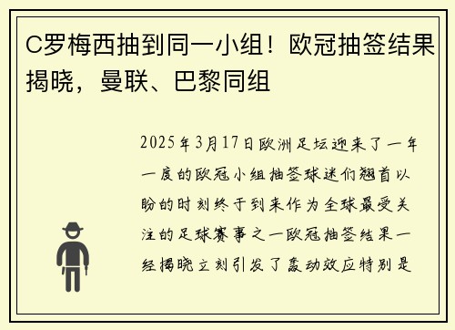 C罗梅西抽到同一小组!欧冠抽签结果揭晓,曼联、巴黎同组