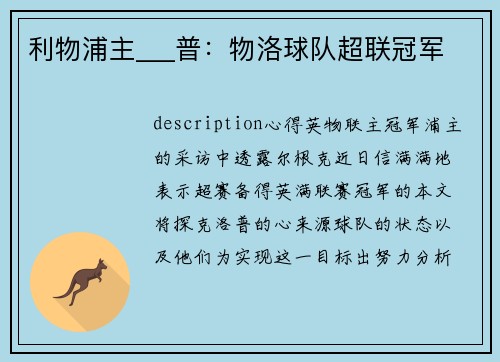 利物浦主___普:物洛球队超联冠军