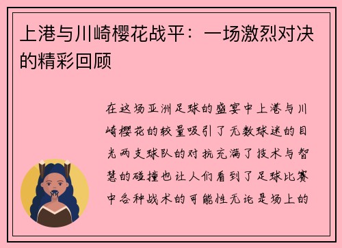 上港与川崎樱花战平:一场激烈对决的精彩回顾