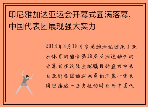 印尼雅加达亚运会开幕式圆满落幕,中国代表团展现强大实力