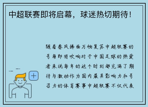 中超联赛即将启幕,球迷热切期待!