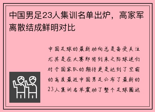 中国男足23人集训名单出炉,高家军离散结成鲜明对比