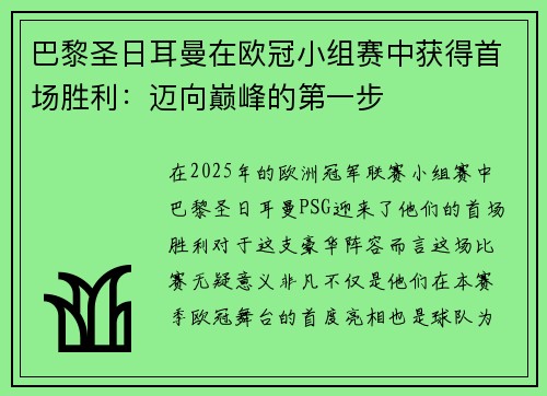 巴黎圣日耳曼在欧冠小组赛中获得首场胜利:迈向巅峰的第一步