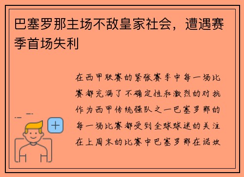 巴塞罗那主场不敌皇家社会,遭遇赛季首场失利