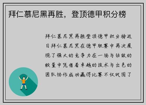拜仁慕尼黑再胜,登顶德甲积分榜