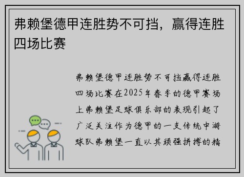 弗赖堡德甲连胜势不可挡,赢得连胜四场比赛