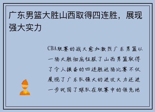 广东男篮大胜山西取得四连胜,展现强大实力