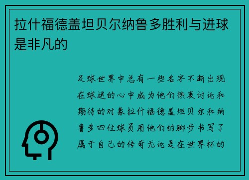 拉什福德盖坦贝尔纳鲁多胜利与进球是非凡的