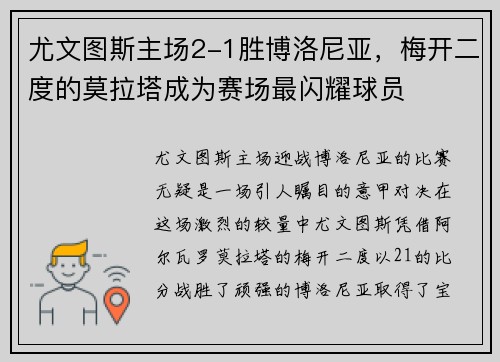 尤文图斯主场2-1胜博洛尼亚,梅开二度的莫拉塔成为赛场最闪耀球员