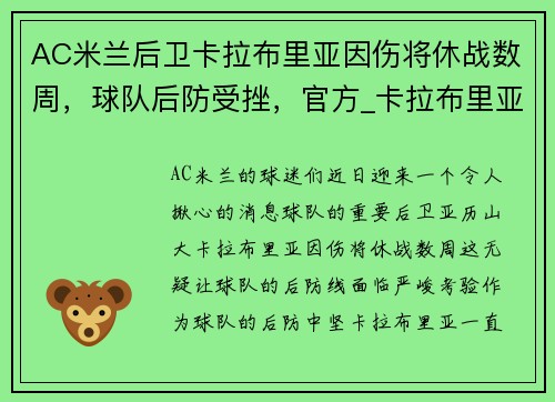 AC米兰后卫卡拉布里亚因伤将休战数周,球队后防受挫,官方_卡拉布里亚与米兰续约至2025年