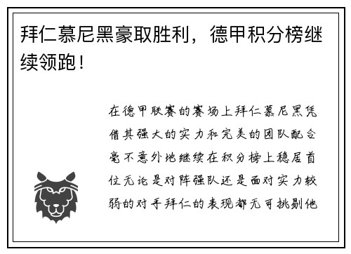 拜仁慕尼黑豪取胜利,德甲积分榜继续领跑!