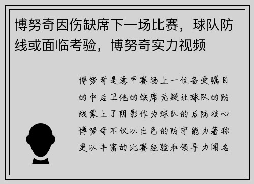 博努奇因伤缺席下一场比赛,球队防线或面临考验,博努奇实力视频