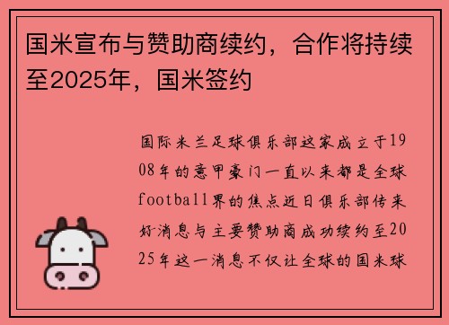 国米宣布与赞助商续约,合作将持续至2025年,国米签约