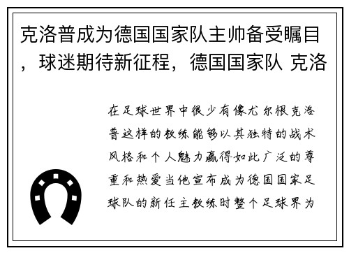 克洛普成为德国国家队主帅备受瞩目,球迷期待新征程,德国国家队 克洛泽