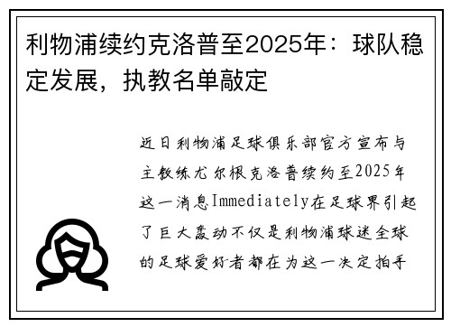 利物浦续约克洛普至2025年:球队稳定发展,执教名单敲定