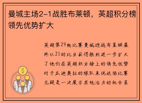 曼城主场2-1战胜布莱顿,英超积分榜领先优势扩大