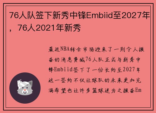 76人队签下新秀中锋Embiid至2027年,76人2021年新秀