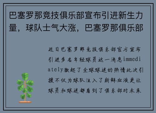 巴塞罗那竞技俱乐部宣布引进新生力量,球队士气大涨,巴塞罗那俱乐部是如何经营的