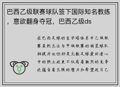 巴西乙级联赛球队签下国际知名教练,意欲翻身夺冠,巴西乙级ds