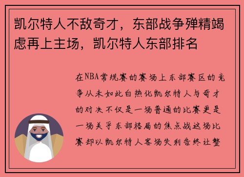 凯尔特人不敌奇才,东部战争殚精竭虑再上主场,凯尔特人东部排名