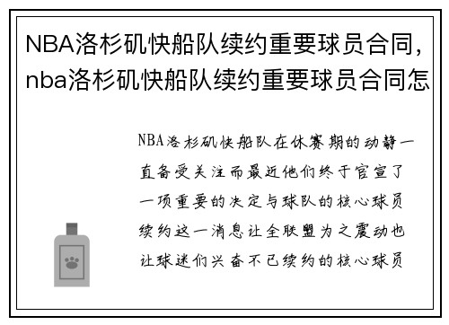 NBA洛杉矶快船队续约重要球员合同,nba洛杉矶快船队续约重要球员合同怎么签