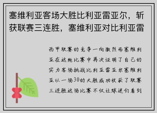 塞维利亚客场大胜比利亚雷亚尔,斩获联赛三连胜,塞维利亚对比利亚雷