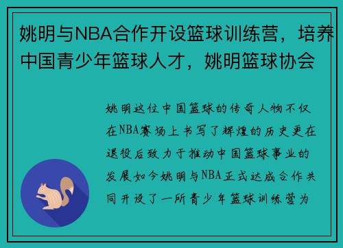 姚明与NBA合作开设篮球训练营,培养中国青少年篮球人才,姚明篮球协会