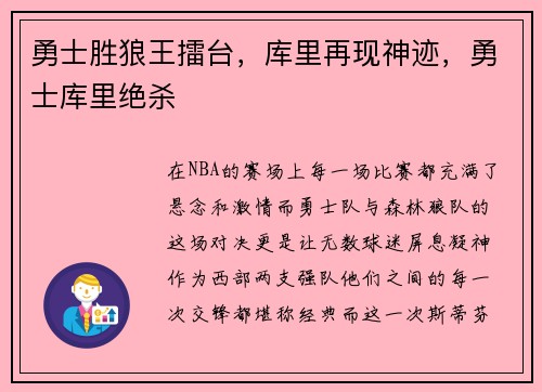勇士胜狼王擂台,库里再现神迹,勇士库里绝杀