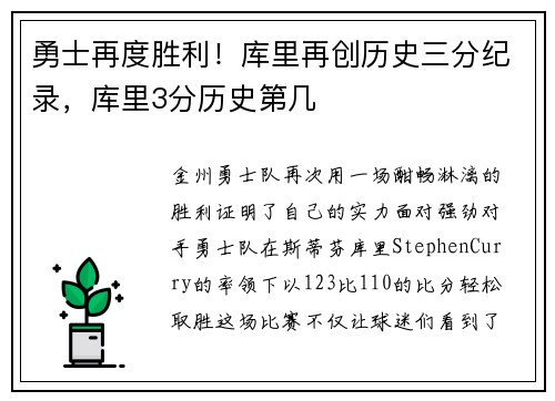勇士再度胜利!库里再创历史三分纪录,库里3分历史第几