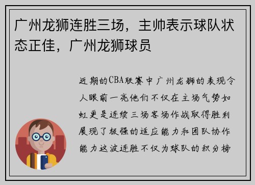 广州龙狮连胜三场,主帅表示球队状态正佳,广州龙狮球员
