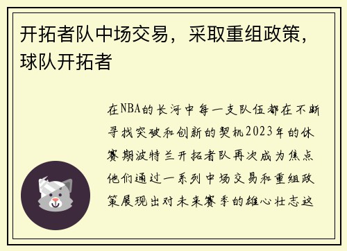 开拓者队中场交易,采取重组政策,球队开拓者