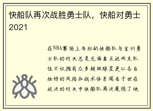 快船队再次战胜勇士队,快船对勇士2021