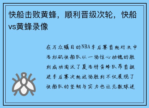 快船击败黄蜂,顺利晋级次轮,快船vs黄蜂录像