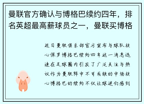 曼联官方确认与博格巴续约四年,排名英超最高薪球员之一,曼联买博格巴花了多少钱