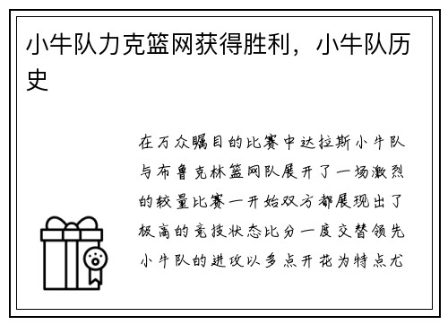 小牛队力克篮网获得胜利,小牛队历史