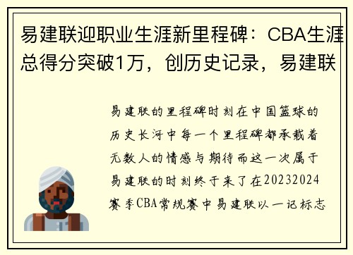 易建联迎职业生涯新里程碑:CBA生涯总得分突破1万,创历史记录,易建联cba职业生涯数据统计